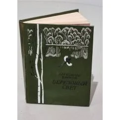 Обложка книги «Березовый свет»