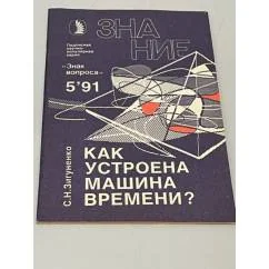 Обложка книги «Как устроена машина времени?»