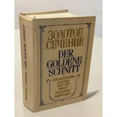 Обложка книги «Золотое сечение / Der Goldene Schnitt»