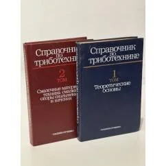Обложка книги «Справочник по триботехнике»