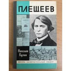 Обложка книги «Плещеев»