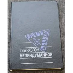 Обложка книги «Непридуманное»