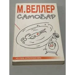 Обложка книги «Самовар»