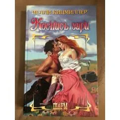 Обложка книги «Коснись зари»