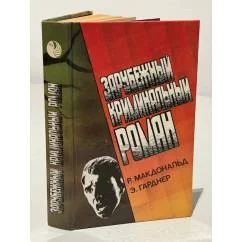 Обложка книги «Зарубежный криминальный роман»