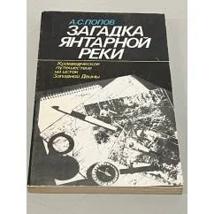 Обложка книги «Загадка янтарной реки»