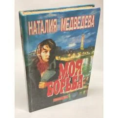 Обложка книги «Моя борьба»