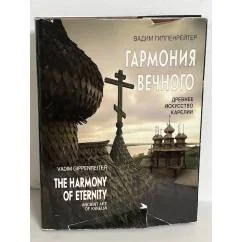 Обложка книги «Гармония вечного. Древнее искусство Карелии. Фотоальбом»