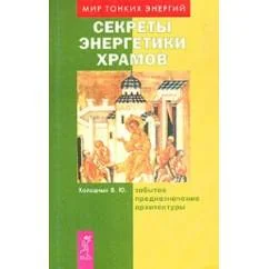 Обложка книги «Секреты энергетики храмов. Забытое предназначение архитектуры»
