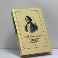 Обложка книги «Сочинения Барона Брамбеуса»