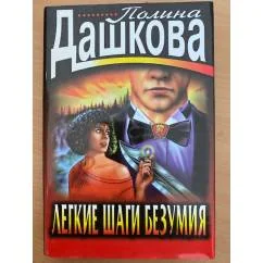 Обложка книги «Легкие шаги безумия»