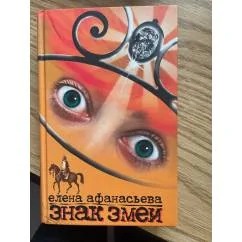 Обложка книги «Знак змеи»