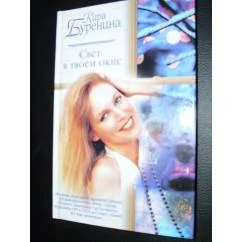 Обложка книги «Свет в твоём окне»