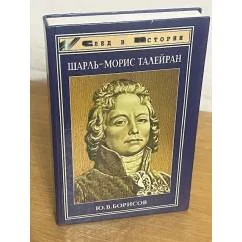 Обложка книги «Шарль-Морис Талейран»