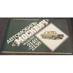 Обложка книги «Автомобиль Москвич моделей 2140 и 2138»
