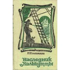 Обложка книги «Наследник из Калькутты»