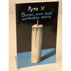 Обложка книги «Боже, как ещё хотелось жить»