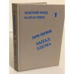 Обложка книги «Запад Эдема»