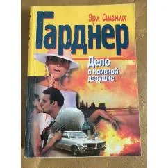 Обложка книги «Дело о наивной девушке»