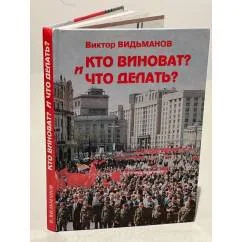 Обложка книги «Кто виноват? И что делать?»