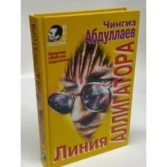 Обложка книги «Линия аллигатора»