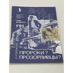 Обложка книги «Пророки? Прозорливцы?»