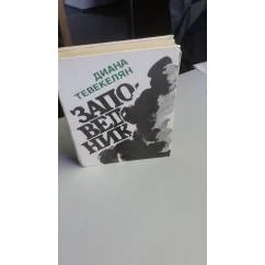Обложка книги «Заповедник»