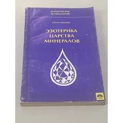 Обложка книги «Эзотерика царства минералов»