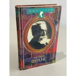 Обложка книги «Анатоль Франс в халате»