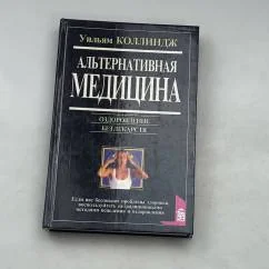 Обложка книги «Альтернативная медицина. Оздоровление без лекарств»