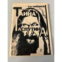 Обложка книги «Тайна Распутина»