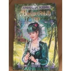 Обложка книги «Волшебный дар»