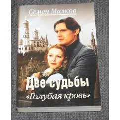 Обложка книги «Две судьбы "Голубая кровь"»