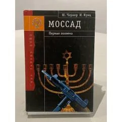 Обложка книги «"Моссад" - первые полвека»
