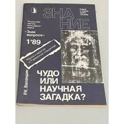 Обложка книги «Знание" №1 1989. Чудо или научная загадка?»