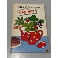 Обложка книги «Когда в магазине чая нет»