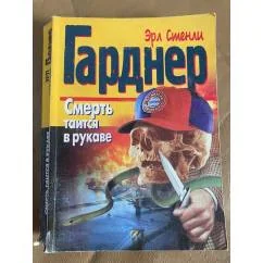 Обложка книги «Смерть таится в рукаве»