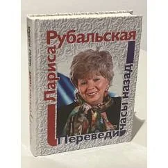 Обложка книги «Переведи часы назад»