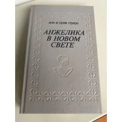 Обложка книги «Анжелика в Новом Свете»