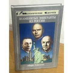 Обложка книги «Знаменитые эмигранты из России»