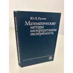Обложка книги «Математические методы интерпретации эксперимента»