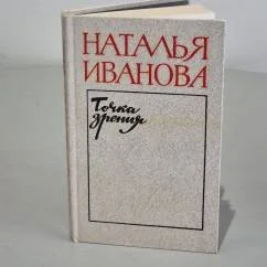 Обложка книги «Точка зрения»