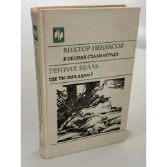 Обложка книги «В окопах Сталинграда Где ты был, Адам?»