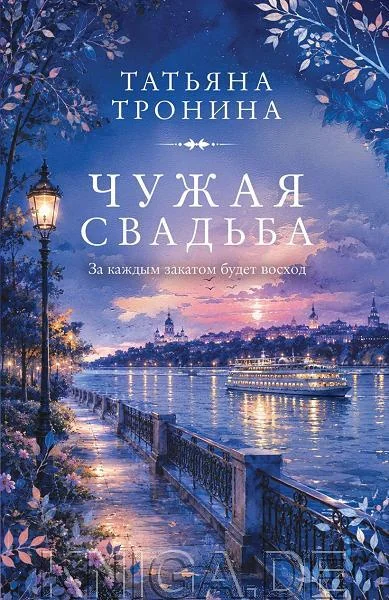Обложка книги «Чужая свадьба»