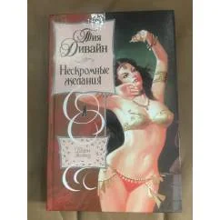 Обложка книги «Нескромные желания»