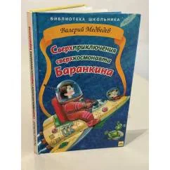 Обложка книги «Сверхприключения сверхкосмонавта Баранкина»