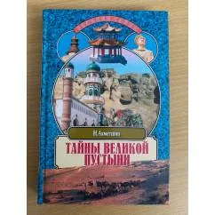 Обложка книги «Тайны великой пустыни : Миражи Такла-Макан»