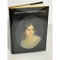 Обложка книги «Иван Кузьмич Макаров. Живопись Графика»