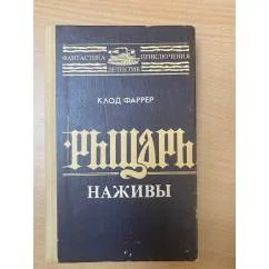 Обложка книги «Рыцарь наживы»