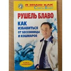 Обложка книги «Как избавиться от бессонницы и кошмаров»